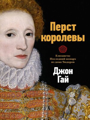 cover image of Перст королевы. Елизавета